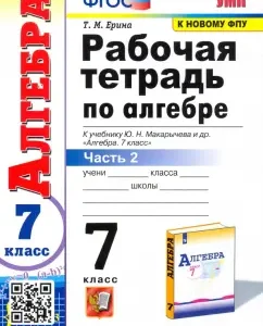 Algebra. Grade 7. Workbook to the textbook Yu. N. Makarychev and others in 2 parts. Part 2: Tatyana Erina