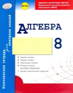Algebra. Grade 8. A comprehensive notebook for knowledge control. GEF: Albina Halperina