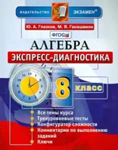 Algebra. Grade 8. Express diagnostics. Federal State Educational Standard: Glazkov