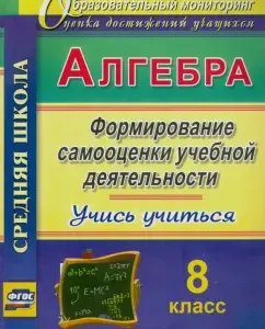 Algebra. Grade 8. Formation of self -esteem of educational activity. Learn to study!. GEF: Evgenia Yarovaya