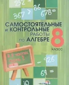 Algebra. Grade 8. Independent and control work. In 2 parts. Part 1