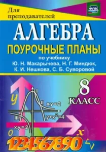 Algebra. Grade 8. Lesson plans for the textbook Yu.N. Makarycheva et al. GOS: Dyumin