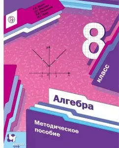 Algebra. Grade 8. Methodological manual. GEF: Butsko