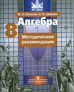 Algebra. Grade 8. Methodological recommendations. Manual for teachers of educational organizations: Potapov