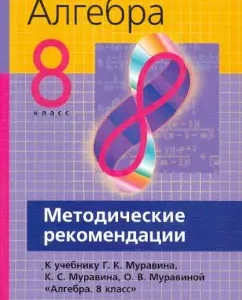 Algebra. Grade 8. Methodological recommendations for the textbook G.K. Muravin and others: Muravin