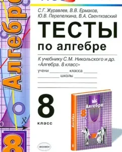Algebra. Grade 8. Tests for the textbook S. M. Nikolsky et al. GEF: Zhuravlev