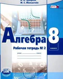 Algebra. Grade 8. Workbook No. 2. GEF: Zubareva