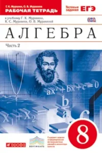 Algebra. Grade 8. Workbook to the textbook G.K. Muravina and others (+ exam). In 2 parts. Part 2. GEF: Muravin