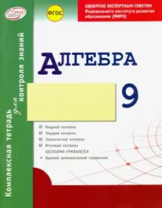 Algebra. Grade 9. A comprehensive notebook for knowledge control. GEF: Albina Halperina