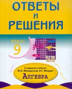 Algebra. Grade 9. Answers and solutions: Alexander Rurukin