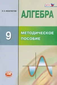 Algebra. Grade 9. Methodological manual for the teacher. GEF: Ilya Feoktistov