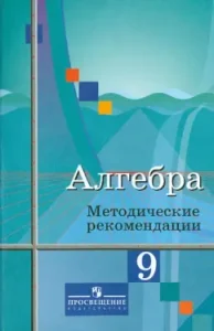 Algebra. Grade 9. Methodological recommendations. To the textbook Yu.M. Kolyagin: Kolyagin