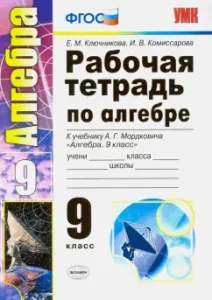 Algebra. Grade 9. Workbook to the textbook A. G. Mordovich. Federal State Educational Standard: Klyuchnikov