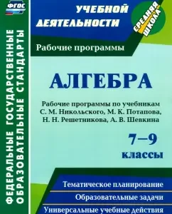 Algebra. Grades 7-9. Work programs on textbooks S.M. Nikolsky