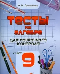Algebra. Tests for class control. Grade 9. Workshop for students: Alla Lukashenok