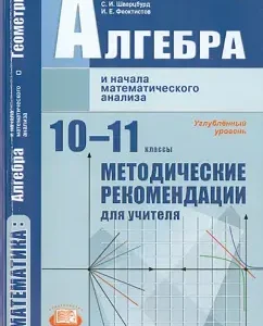 Algebra and the beginning of mathematical analysis. 10-11 grade. Methodological recommendations. In -depth ur.: Galitsky