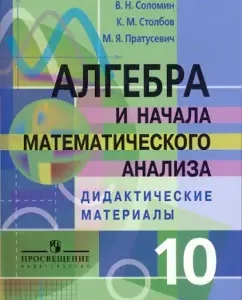 Algebra and the beginning of mathematical analysis. Didactic materials. Grade 10. Profile Level: Solomin