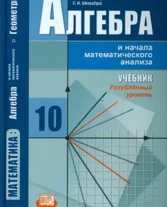 Algebra and the beginning of mathematical analysis. Grade 10. Textbook. In -depth level. GEF: Vilenkin