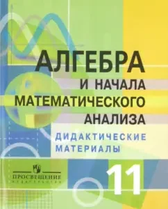 Algebra and the beginning of mathematical analysis. Grade 11. Didactic materials. Profile level: Solomin
