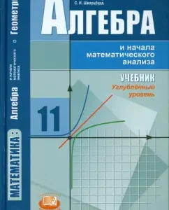 Algebra and the beginning of mathematical analysis. Grade 11. Textbook. In -depth level. GEF: Vilenkin