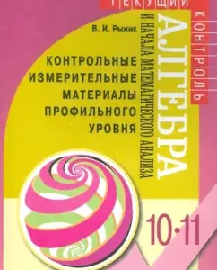Algebra and the beginning of mathematical analysis of KIMA specialized level. Grade 10-11: Valery Ryzhik