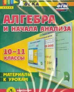 Algebra and the beginning of the analysis. 10-11 grades. Materials for lessons. GEF (CD): Marina Gilyarova
