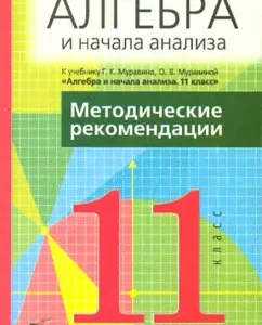 Algebra and the beginning of the analysis. Grade 11: Methodological recommendations for the textbook "Algebra and the beginning of analysis": Muravin