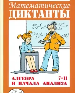 Algebra and the beginning of the analysis. Grades 7-11. Mathematical dictations. Didactic materials: German Levitas