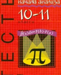 Algebra and the beginning of the analysis. Tests. Grades 10-11: Peter Altynov