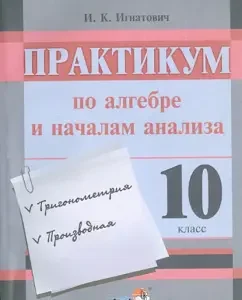 Algebra and the beginning of the analysis. Workshop. Grade 10. Guide for students: Ivan Ignatovich