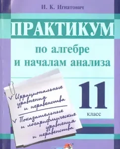 Algebra and the beginning of the analysis. Workshop. Grade 11. Guide for students: Ivan Ignatovich