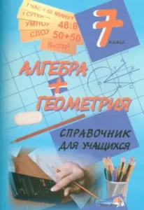 Algebra + geometry. Grade 7. Handbook for students