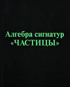 Algebra signatures "Particles" (Green Alsil): Michael Gauhman