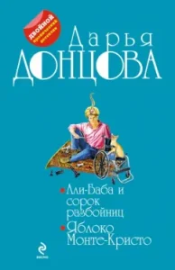 Ali Baba and forty robbers. Monte Cristo apple: Daria Dontsova