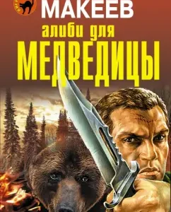 Alibi for the bear: Alexey Makeev