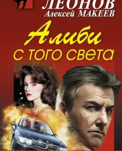 Alibi from the other world: Leonov