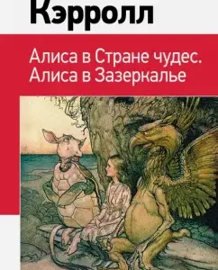 Alice in Wonderland. Alice in the Zadaker: Lewis Carroll