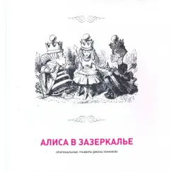 Alice in the Zadaker. The engravings of John Tenniel