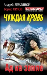 Alien blood. Hell on Earth: Earth