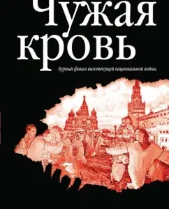 Alien blood. Stormy finale of the sluggish national war: Leonid Latinin
