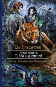 Alien bride. The secret of the dungeons: Eva Nikolskaya