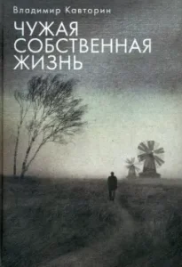 Alien own life: Vladimir Kavtorin