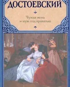 Alien wife and husband under the bed: Fedor Dostoevsky