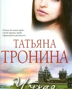 Alien woman: Tatyana Tronina