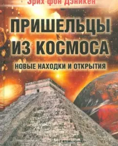 Aliens from space. New finds and discoveries: Erich Daniken