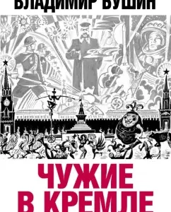 Aliens in the Kremlin. What to expect from them?: Vladimir Bushin