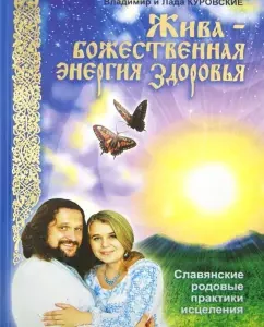 Alive - Divine energy of health. Slavic generic practices of healing: Kurov Lada and Vladimir