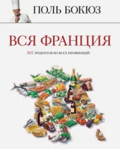 All France. 365 recipes from all provinces: Paul Bokuz