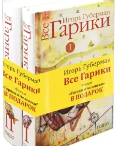 All Gariki. In 2 volumes (+CD): Igor Guberman