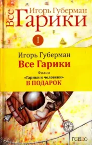 All Gariki. In 2 volumes. Volume 1: Igor Guberman